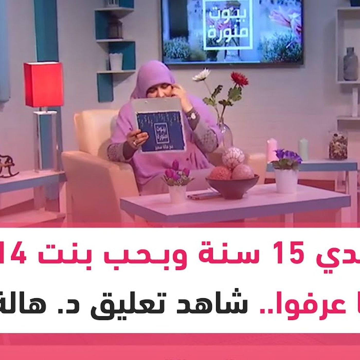 @hala_samir7 أنا عندي 15 سنة وبحب بنت 14 سنة وأهلها عرفوا.. استمع تعليق د. هالة سمير #إرشادات_أسرية episode artwork