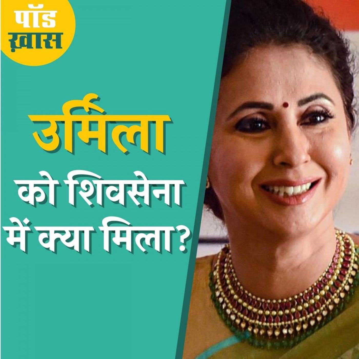 क्या कंगना को टक्कर देने शिवसेना में आईं उर्मिला: पॉड ख़ास, Ep 612 episode artwork