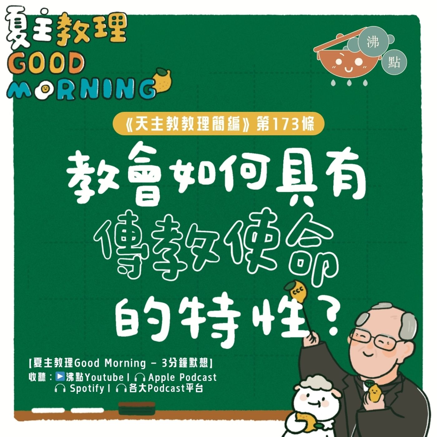 6月27日【《天主教教理簡編》第173條：教會如何具有傳教使命的特性？】夏主教理Good Morning🍋3分鐘默想 episode artwork