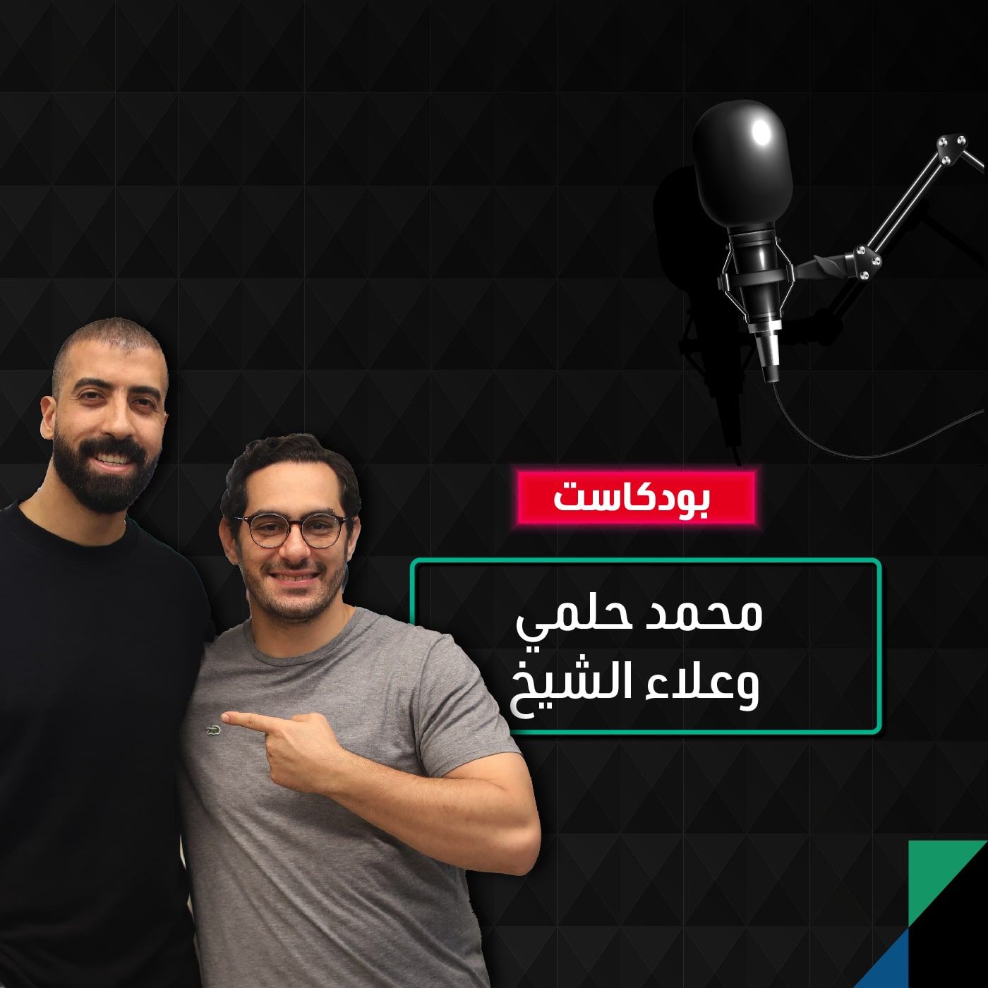 حوار مع علاء الشيخ ومحمد حلمي عن مستقبل الكوميديا والبودكاست في العالم العربي episode artwork