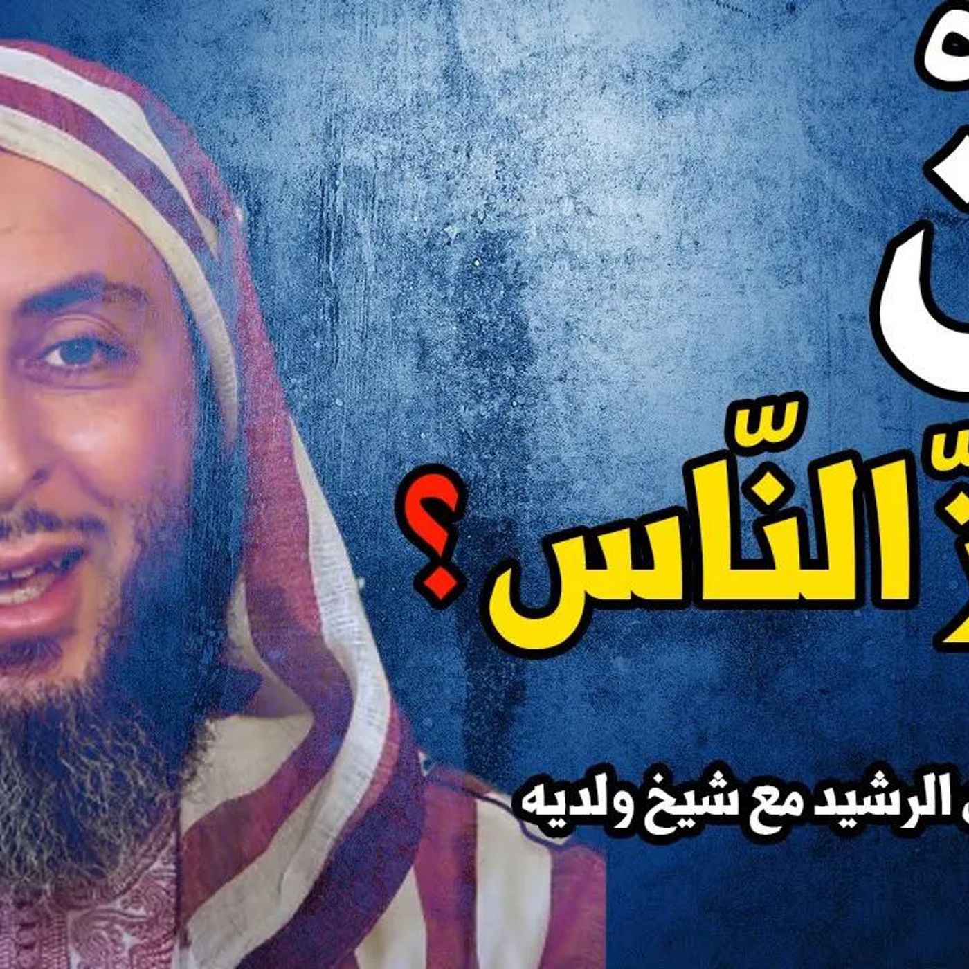 @said_alkamli قصة رائعة لهارون الرشيد مع شيخ ولديه !! الشيخ سعيد الكملي episode artwork