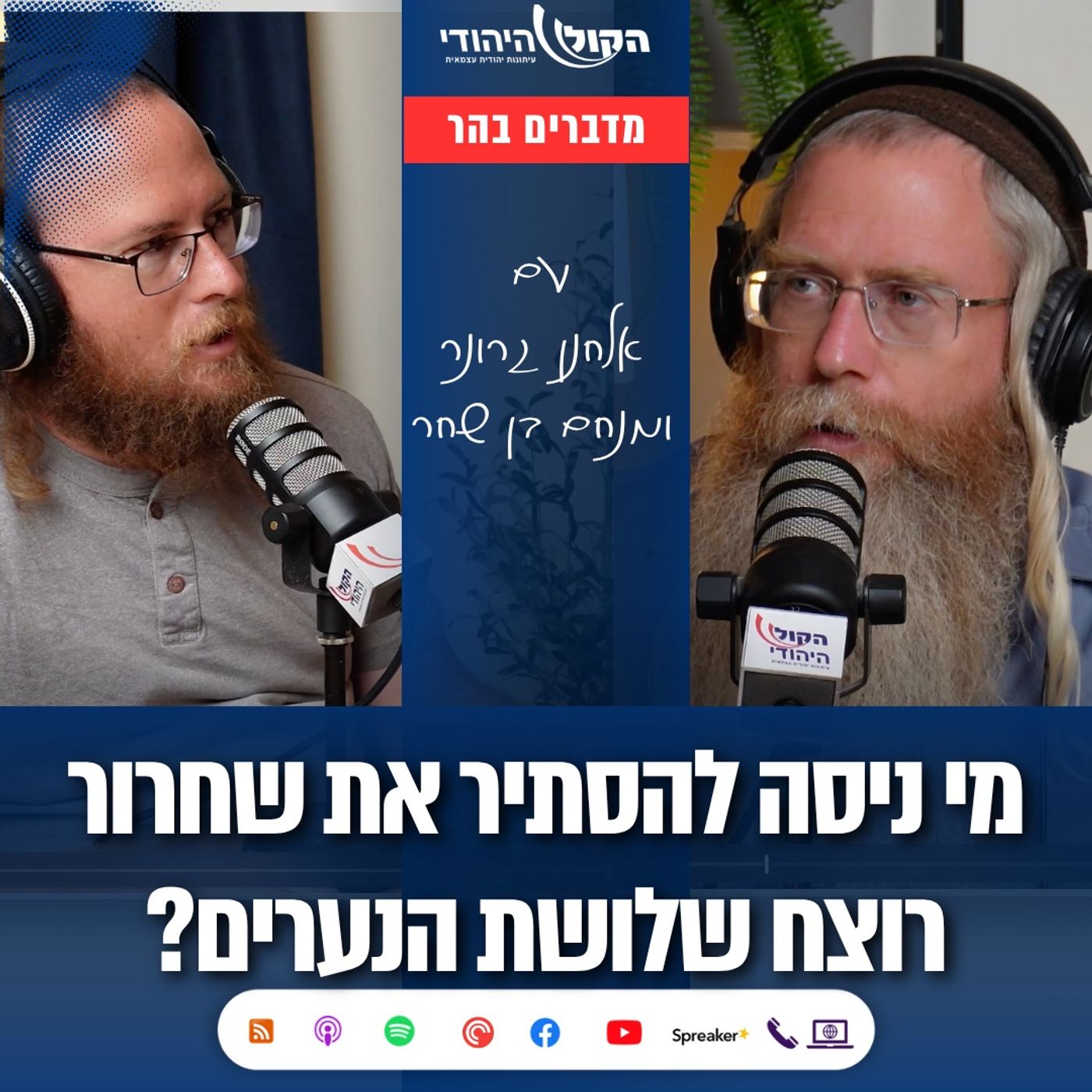 מי ניסה להסתיר את שחרור רוצח שלושת הנערים? | על עסקת החטופים, אוטוסטרדת הרחפנים ועוד | פודקאסט מדברים בהר