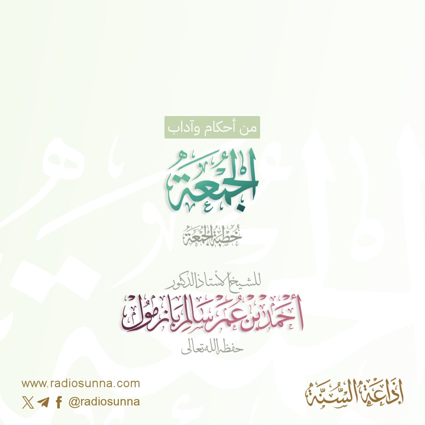 40 من أحكام وآداب الجمعة خطبة الجمعة للشيخ أ د أحمد بازمول episode artwork