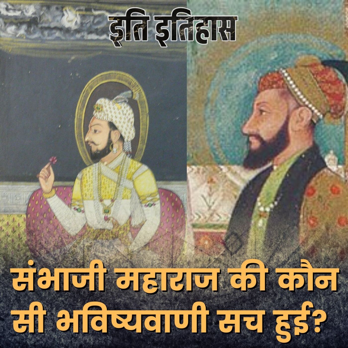 मुग़ल बादशाह औरंगज़ेब के बारे में संभाजी महाराज की कौन-सी भविष्यवाणी सच हुई? इति इतिहास