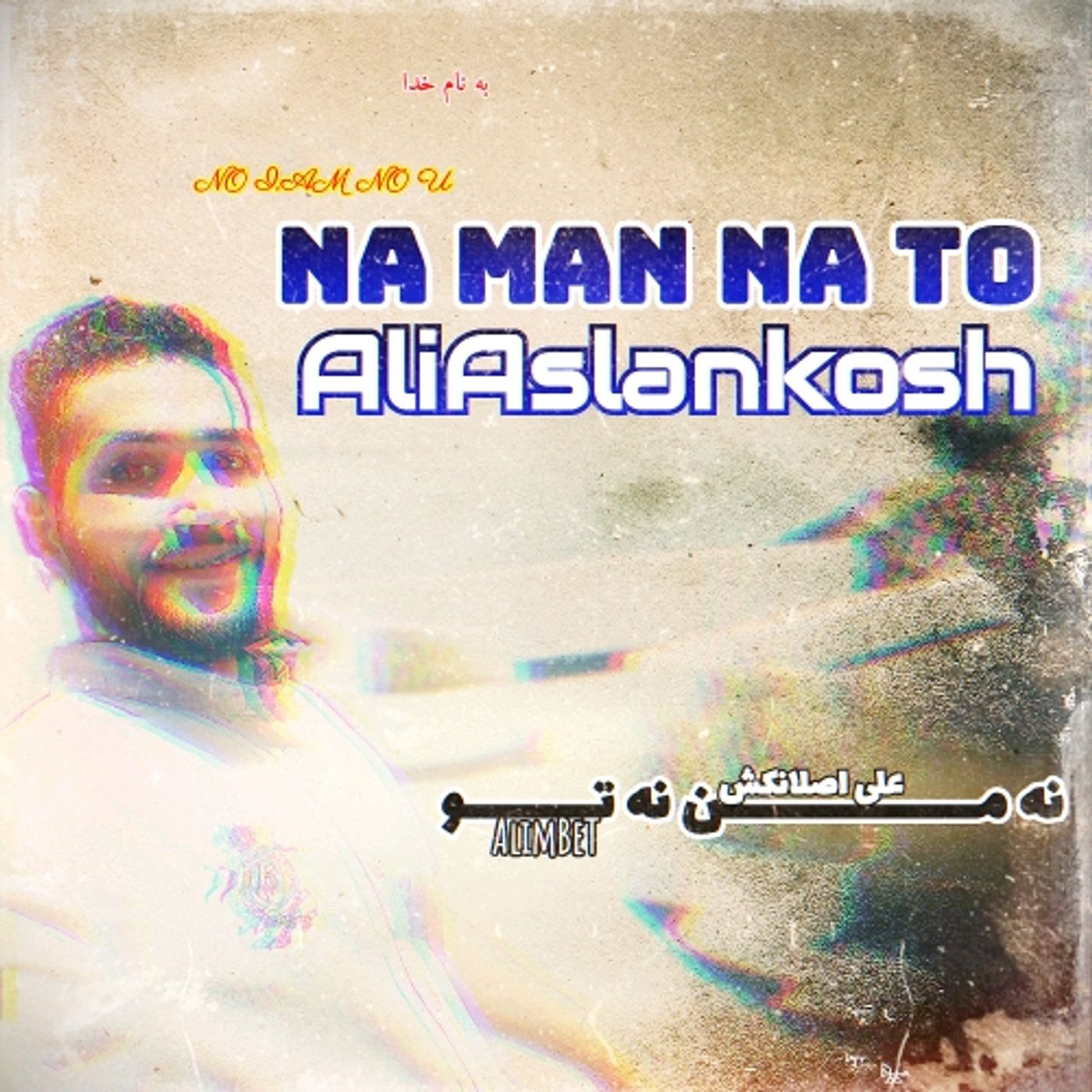 AliAslankosh_ نه من نه تو