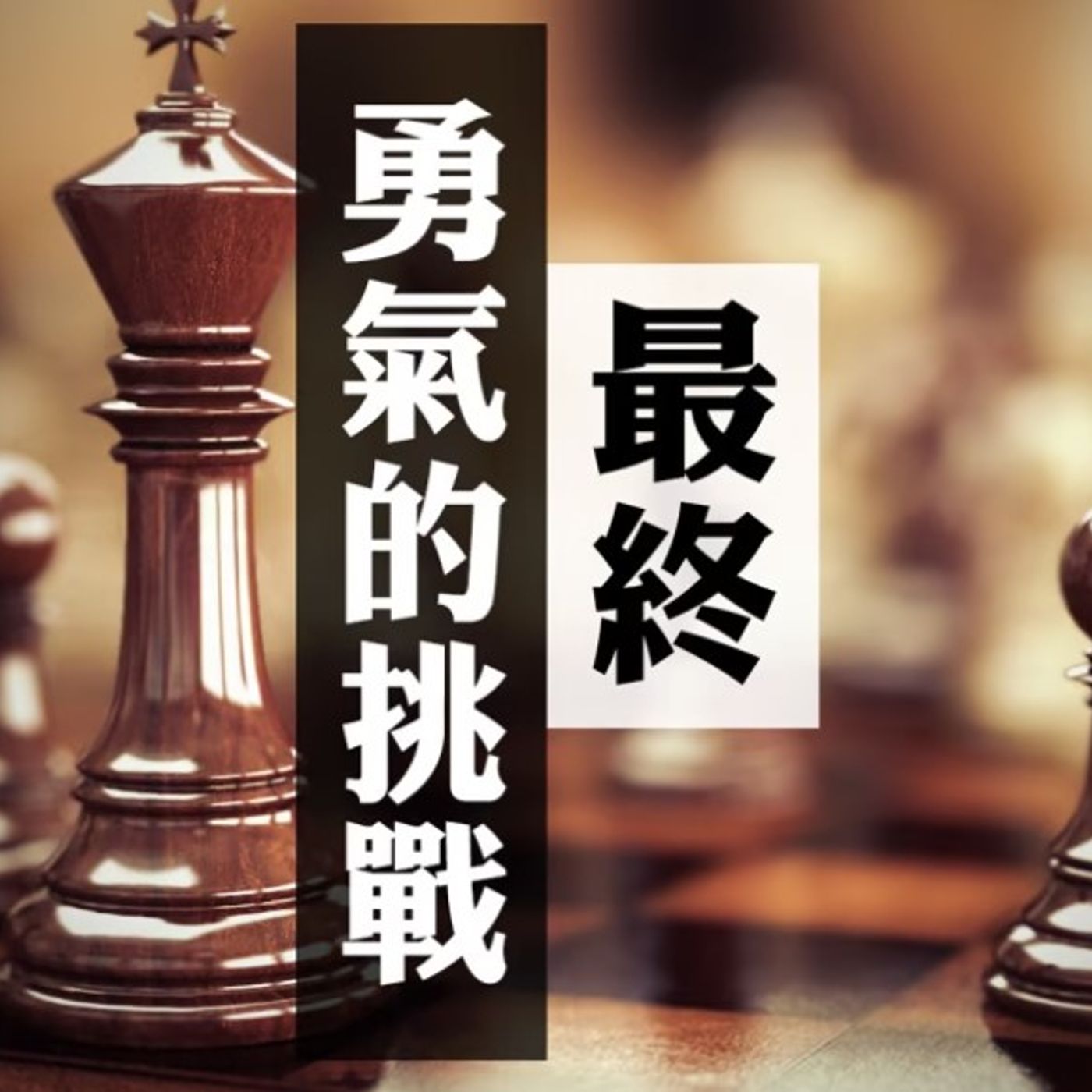 最終勇氣的挑戰 | Jim Cheung episode artwork