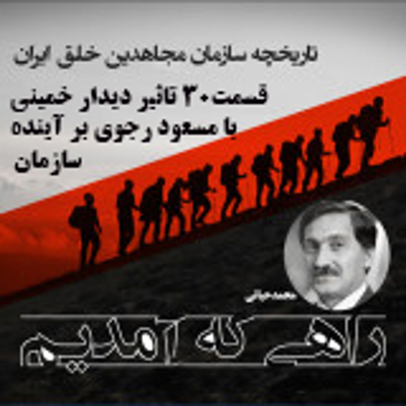 راهی که آمدیم - قسمت ۳۰- تاثیر دیدار خمینی و مسعود رجوی برآینده سازمان