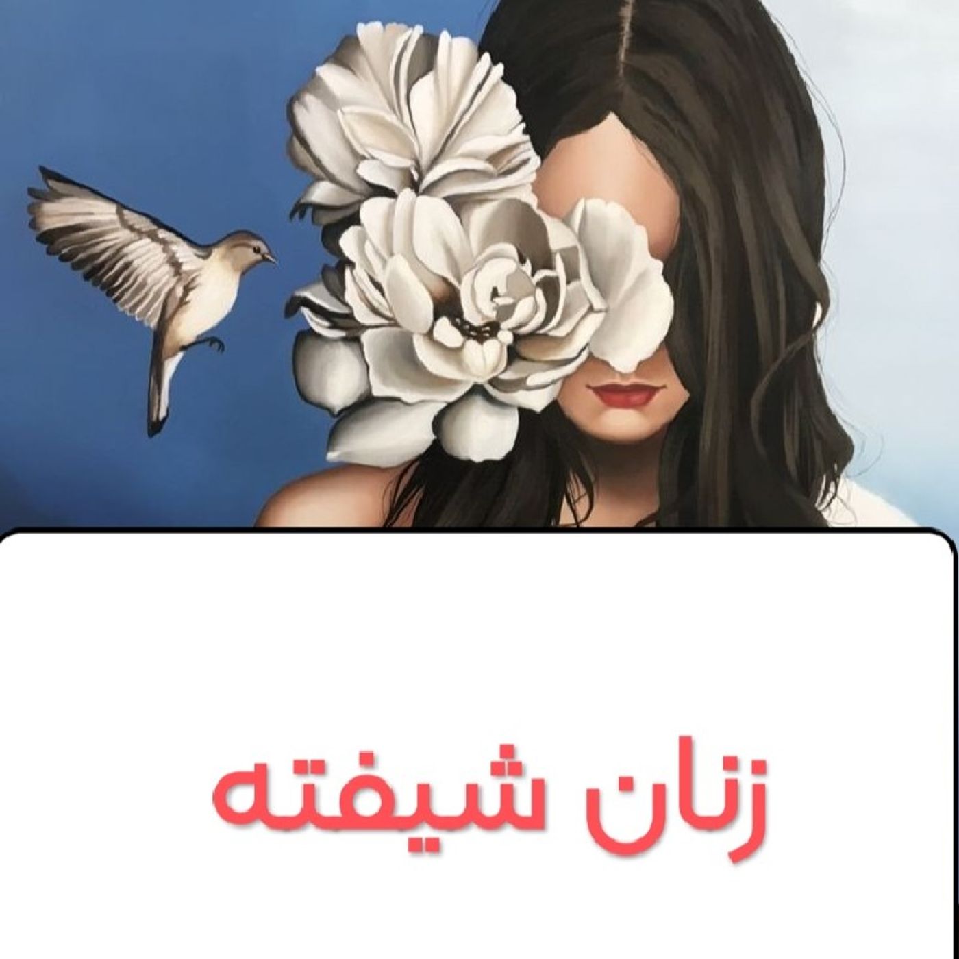 زنان شیفته فصل چهارم episode artwork