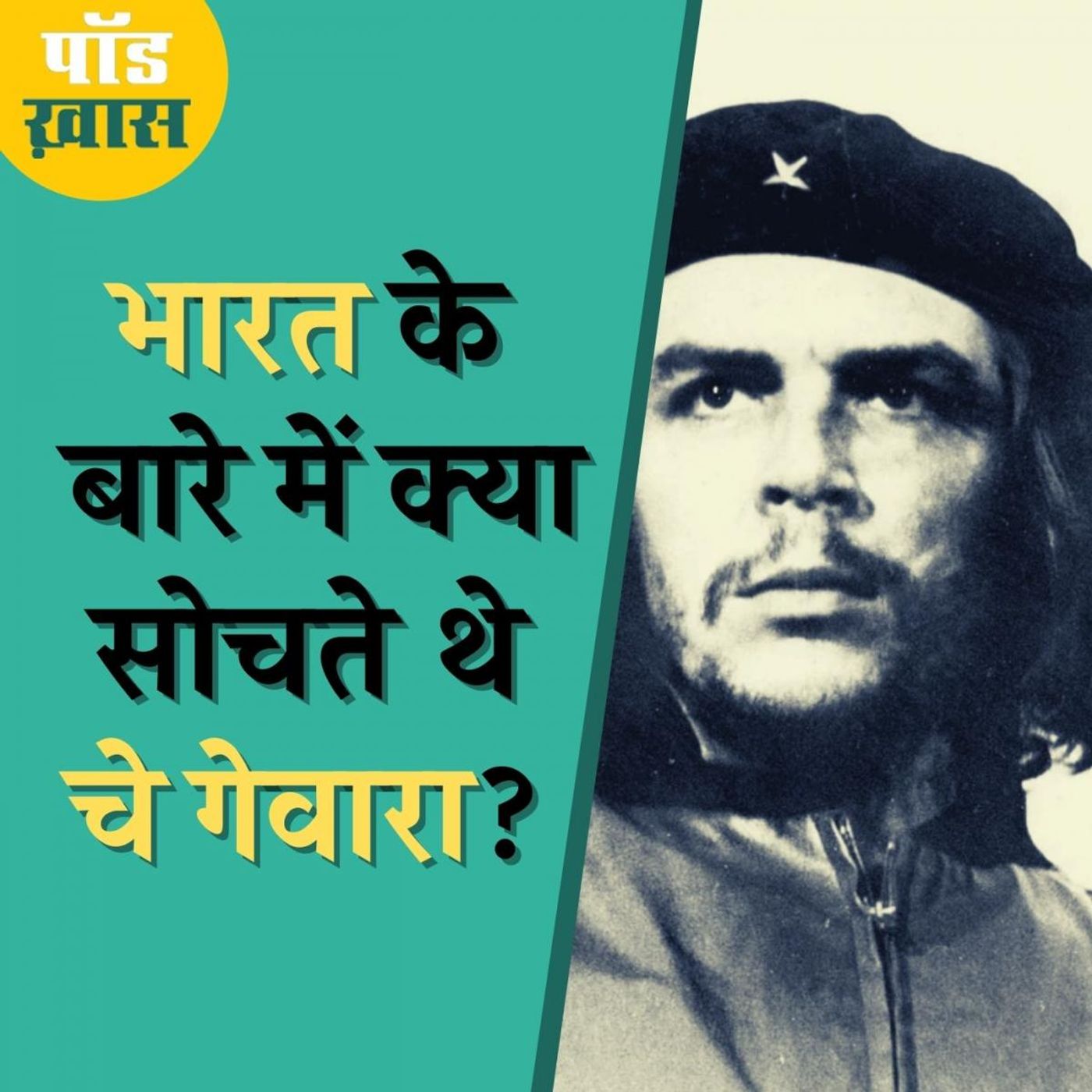 चे गेवारा के बारे में ये बातें उनकी मौत के कई साल बाद सामने आईं episode artwork