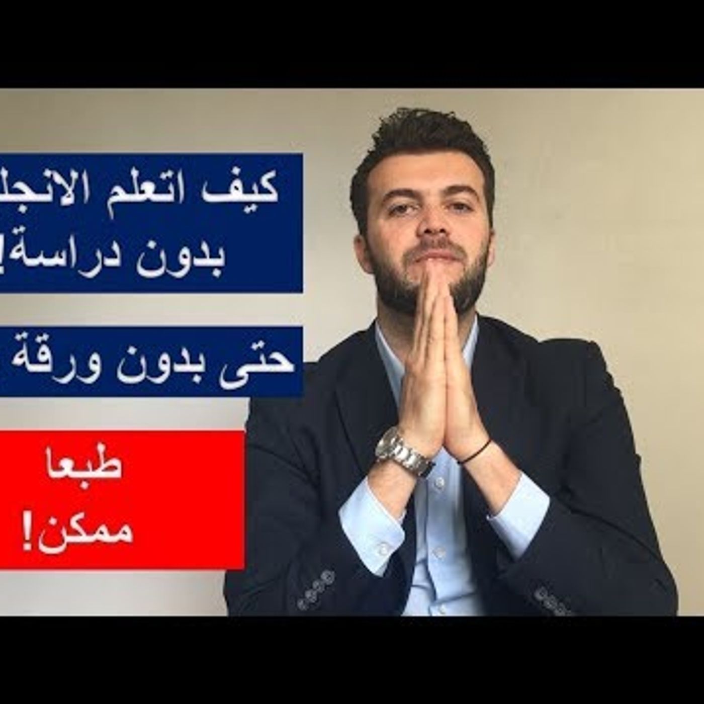 72. كيف تتعلم الانجليزية من الصفر بمفردك وبطريقة سهلة !2018 ✅