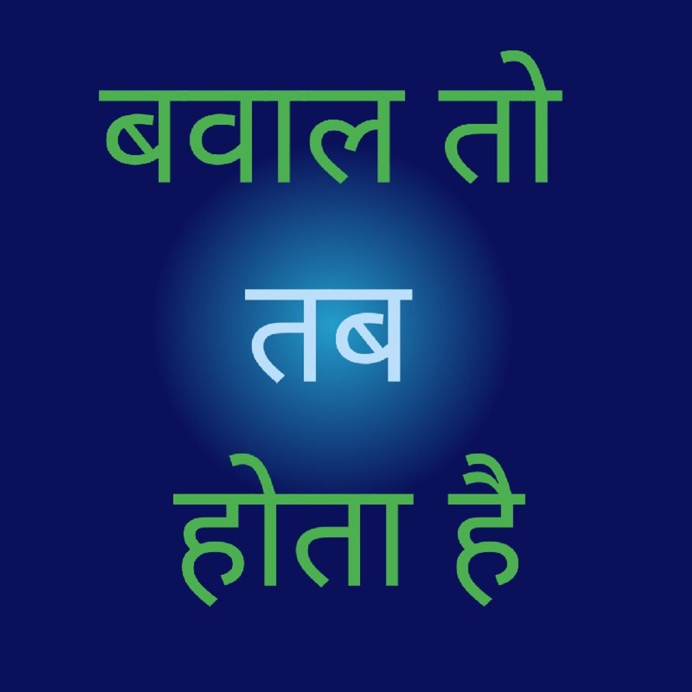 बवाल तो तब होता है.m4a