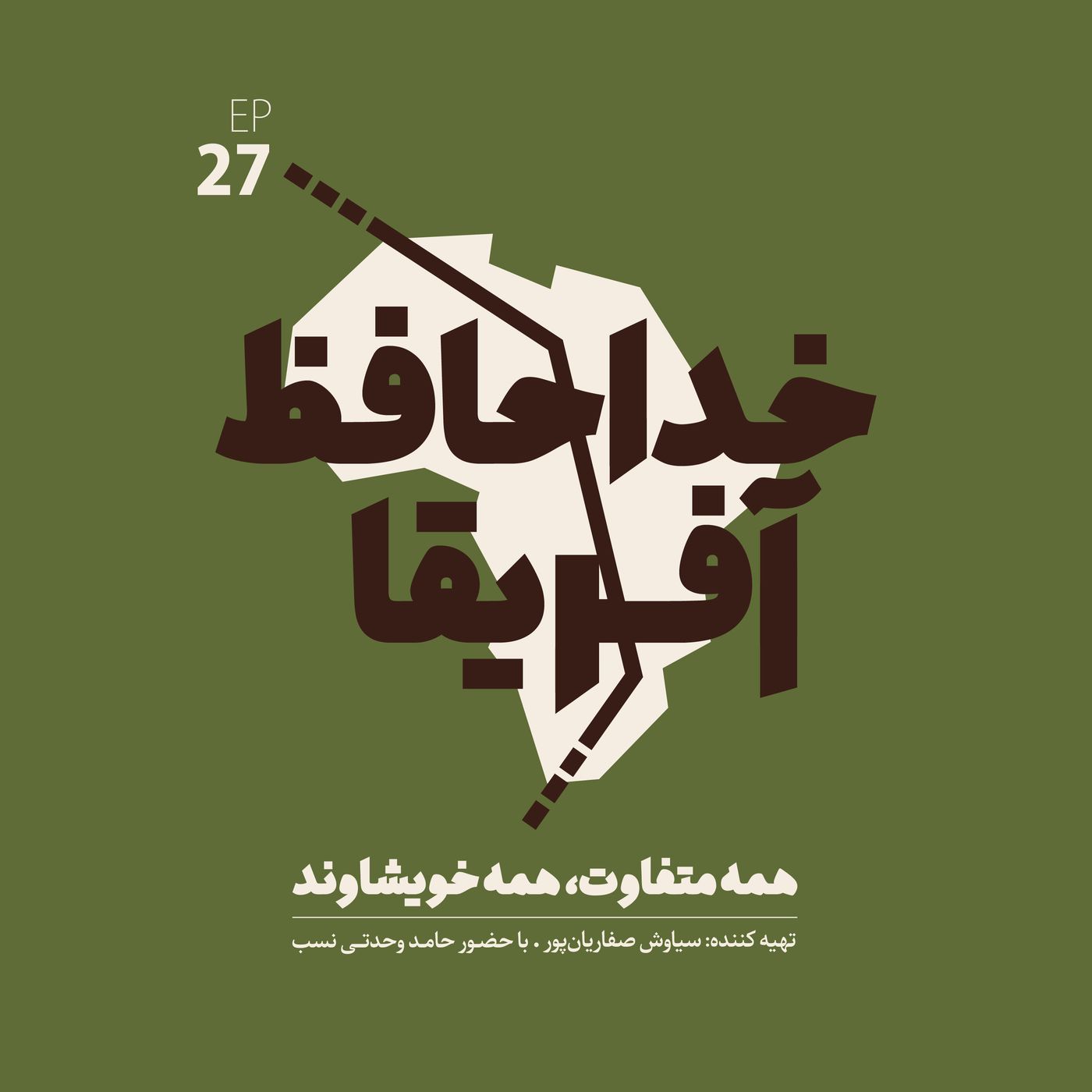 Ø®Ø¯Ø§Ø­Ø§ÙØ¸ Ø¢ÙØ±ÛÙØ§: ÙØ³ÙØª Ø¨ÛØ³Øª Ù ÙÙØªÙ