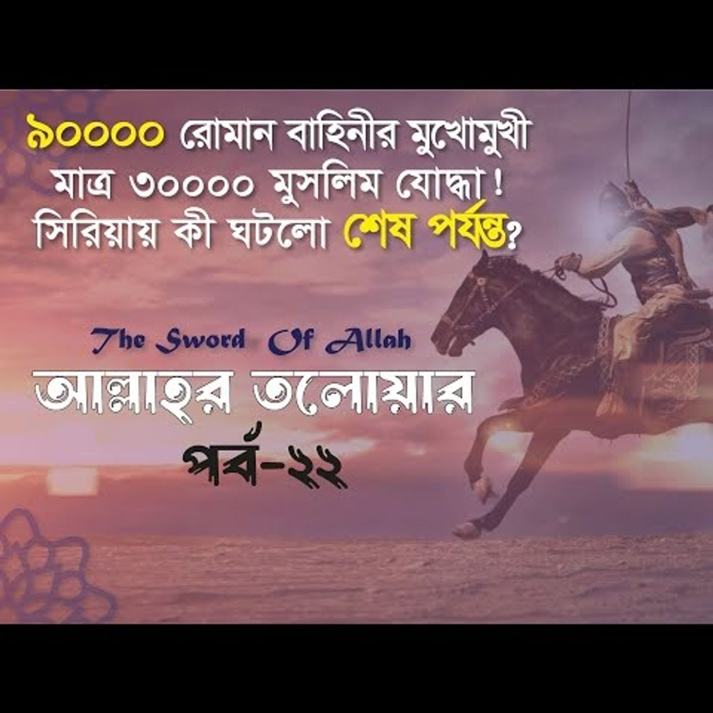 আল্লাহর তলোয়ার খালিদ বিন ওয়ালিদ (রা.) । পর্ব-২২। episode artwork