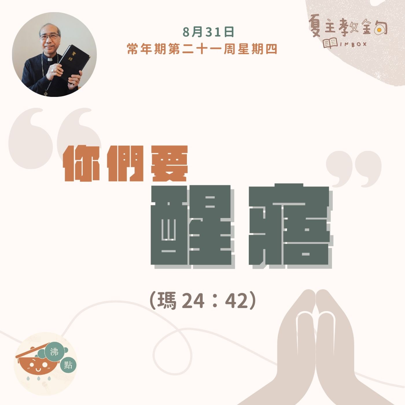 8月31日常年期第二十一周星期四【你們要醒寤】（瑪 24：42） episode artwork