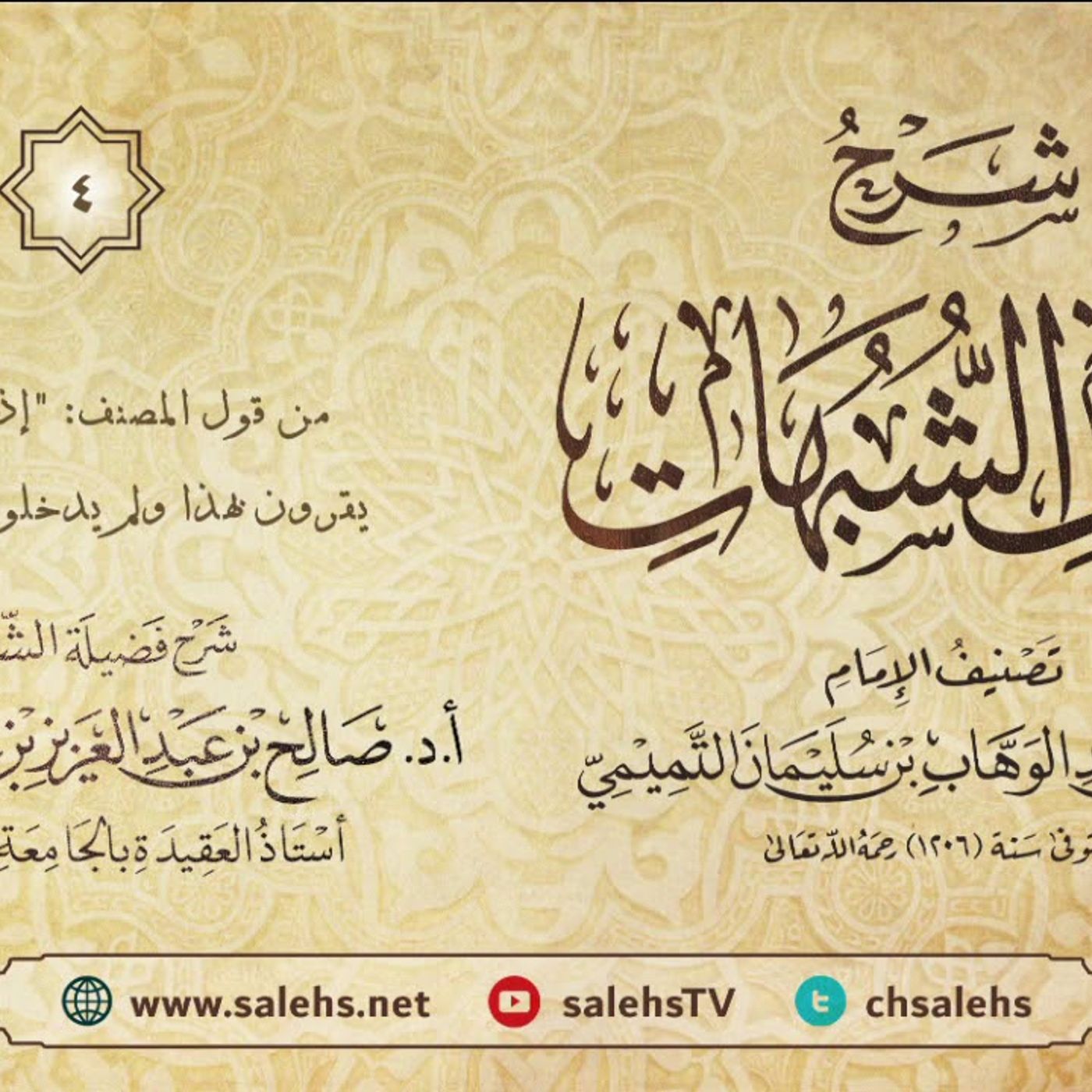 أ. د. صالح سندي| شرح كشف الشبهات الدرس الرابع episode artwork