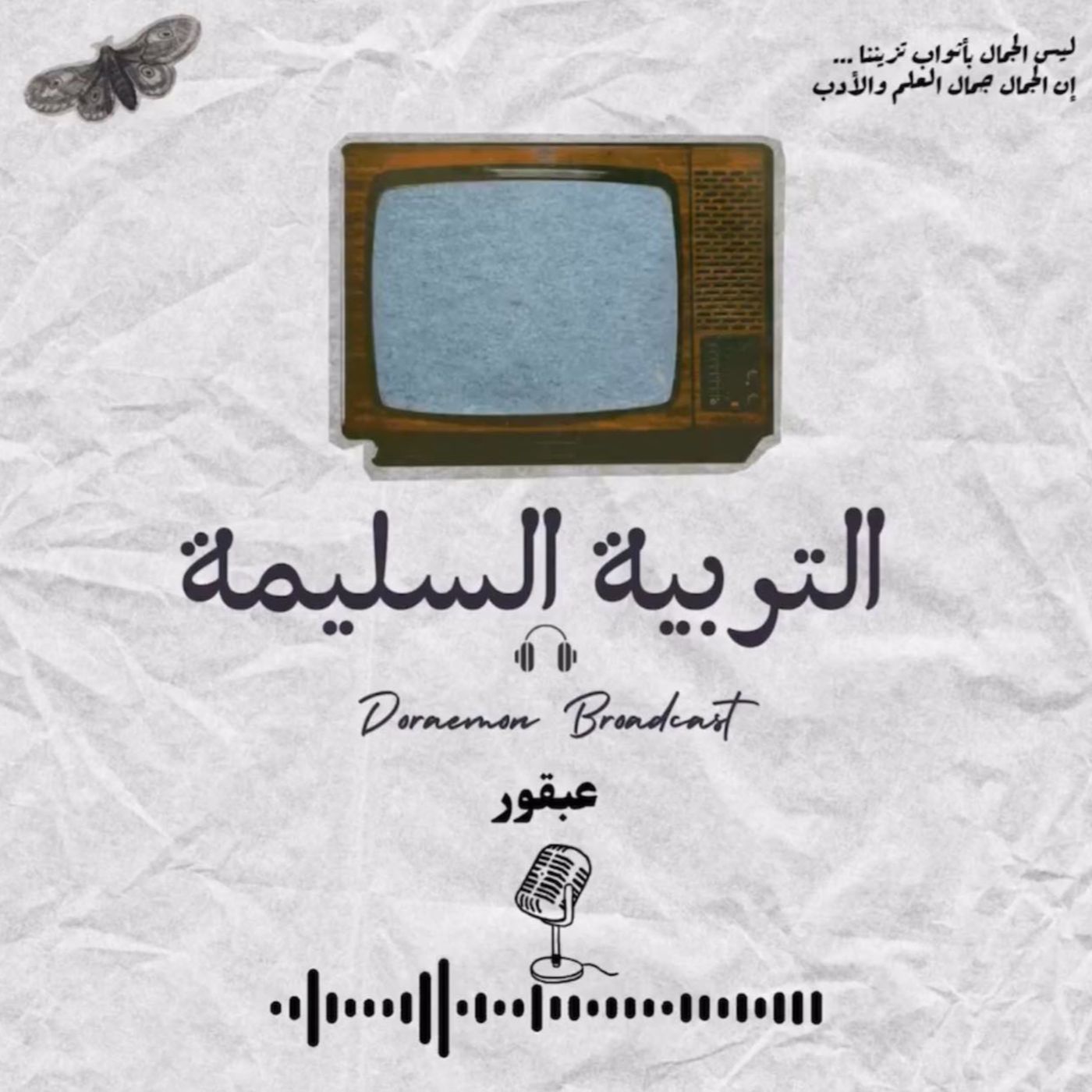 التربية السليمة episode artwork