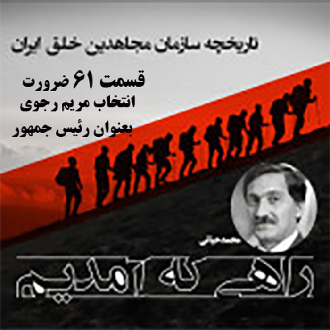 راهی که آمدیم - قسمت ۶۱- ضرورت انتخاب مریم رجوی بعنوان رئیس جمهور مقاومت