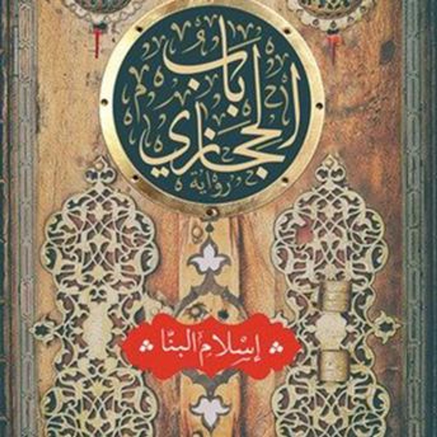 [Arabic] - باب حجازي by إسلام البنا episode artwork