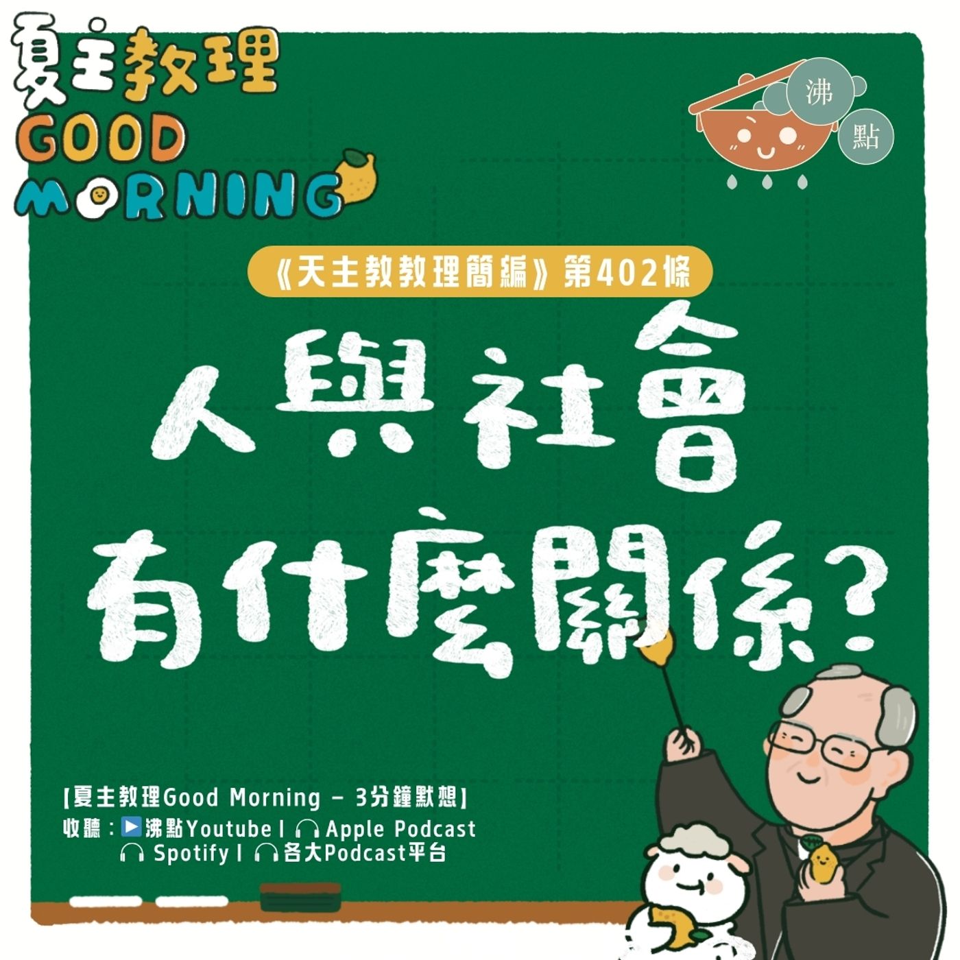 3月28日【《天主教教理簡編》第402條：「人與社會有什麼關係？」】夏主教理Good Morning🍋3分鐘默想 episode artwork