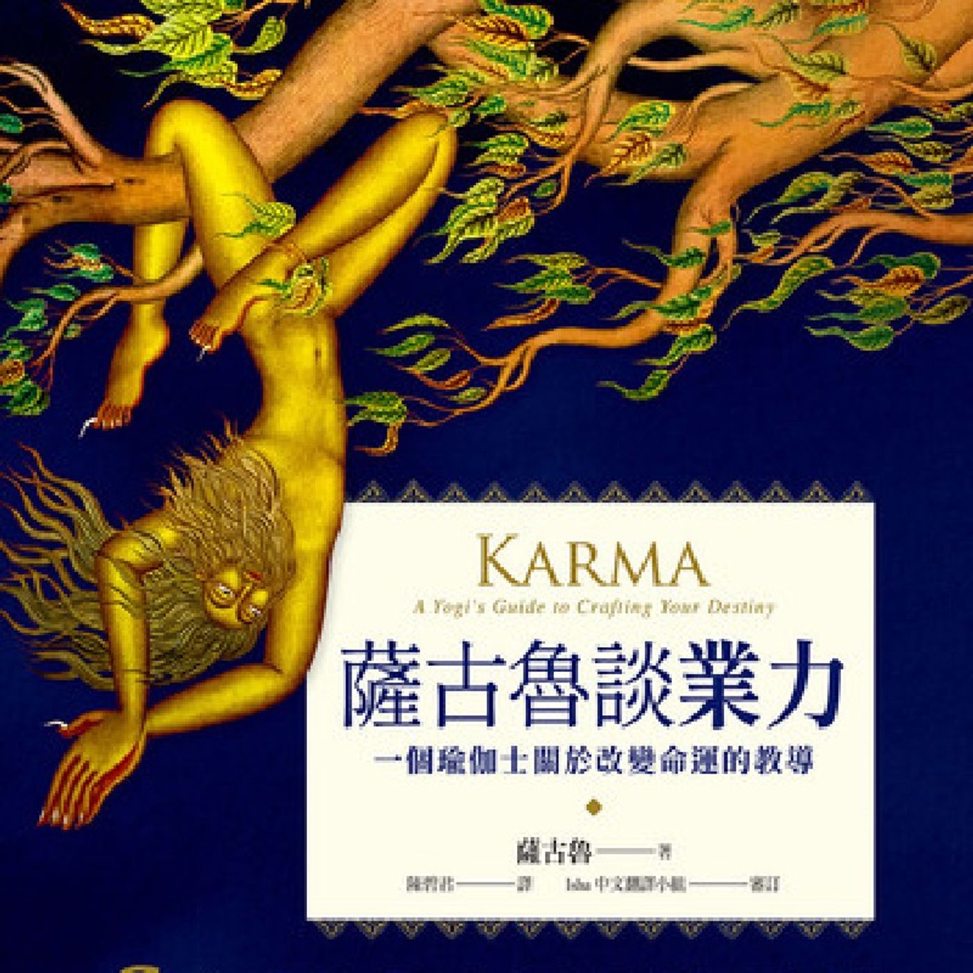 Ep278 - Diane's Tarot Diary: 我的塔羅日記 閒聊•薩古魯的業力論-1