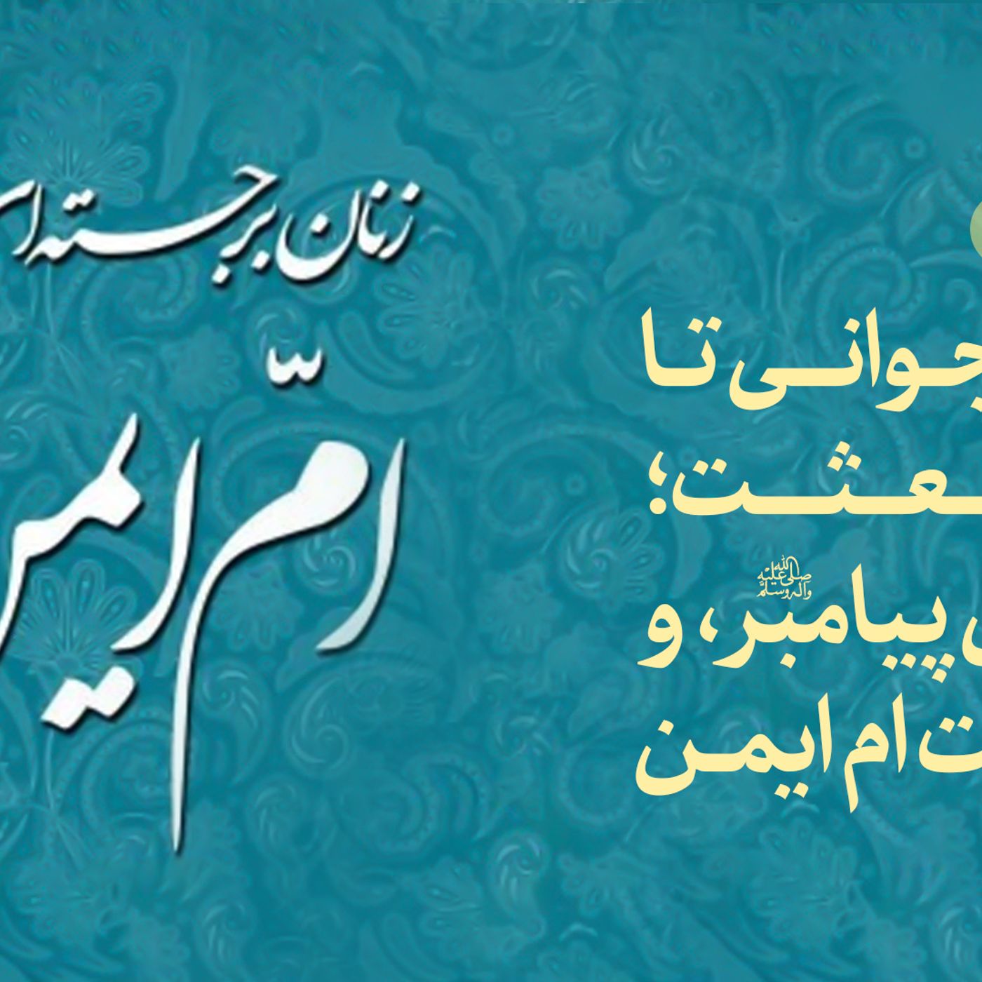 فصل دوم - ازدواج پیامبر(ص) و حکایت ام ایمن