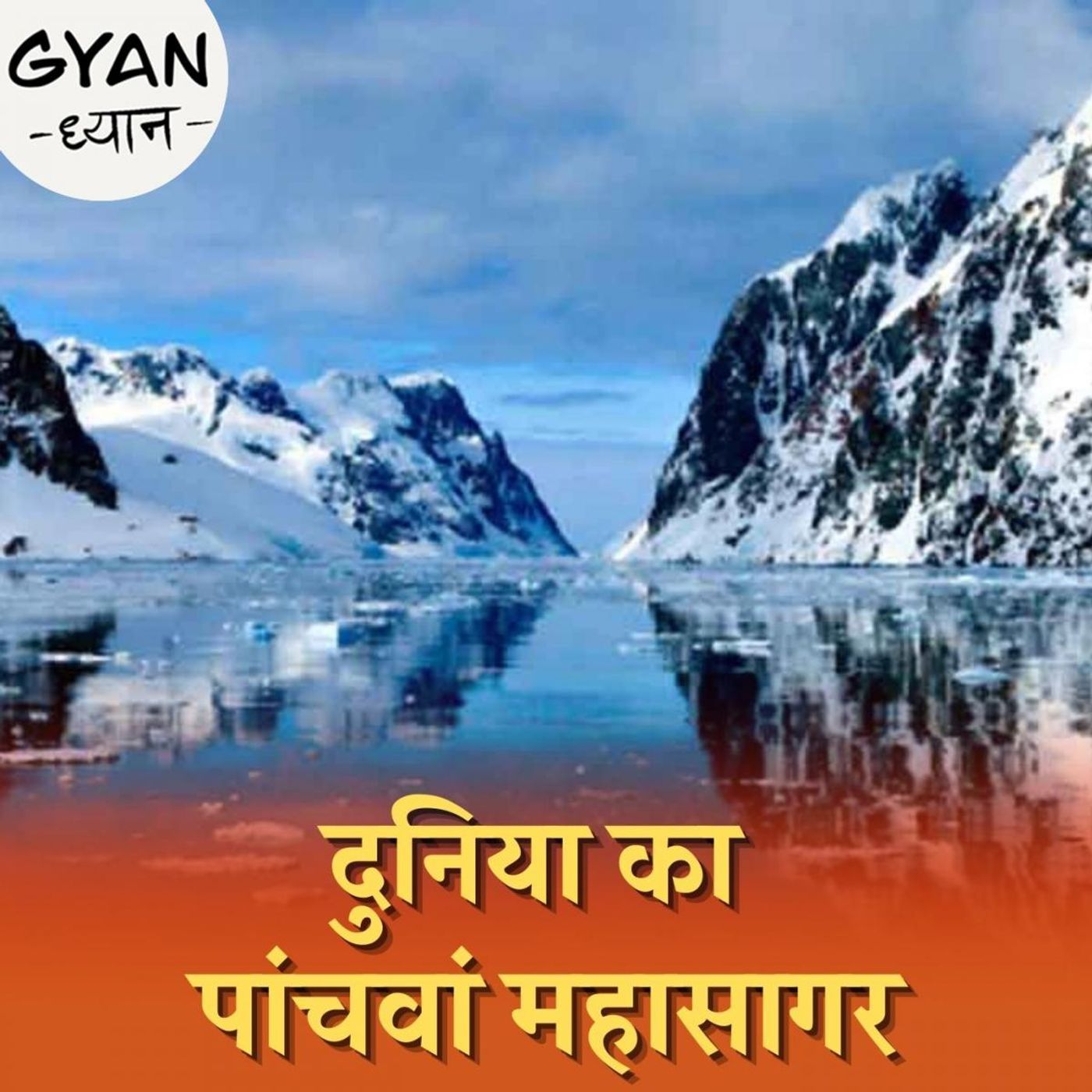 साउदर्न ओशन कैसे बना दुनिया का पांचवां महासागर?: ज्ञान ध्यान, Ep 251