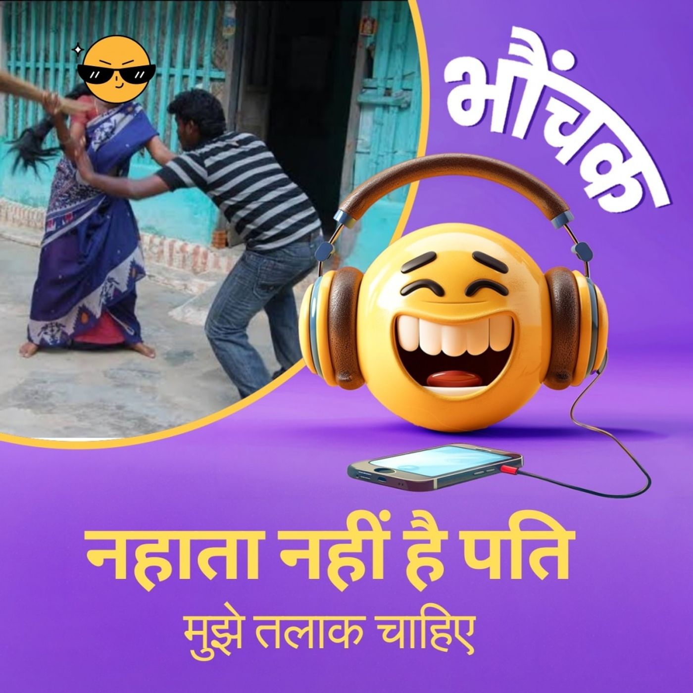 नहाता नहीं पति, गंगाजल छिड़क लेता है, तलाक चाहिए | भौंचक