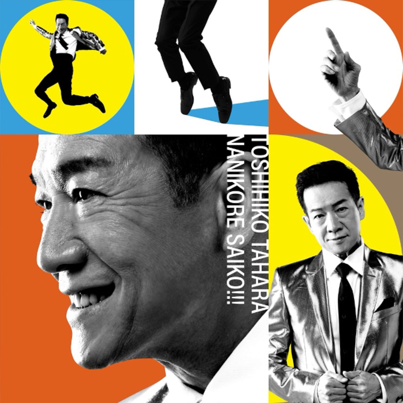 田原俊彦、ニューシングル「ナニコレ最高!!!」詳細発表。フリーイベントも決定 episode artwork