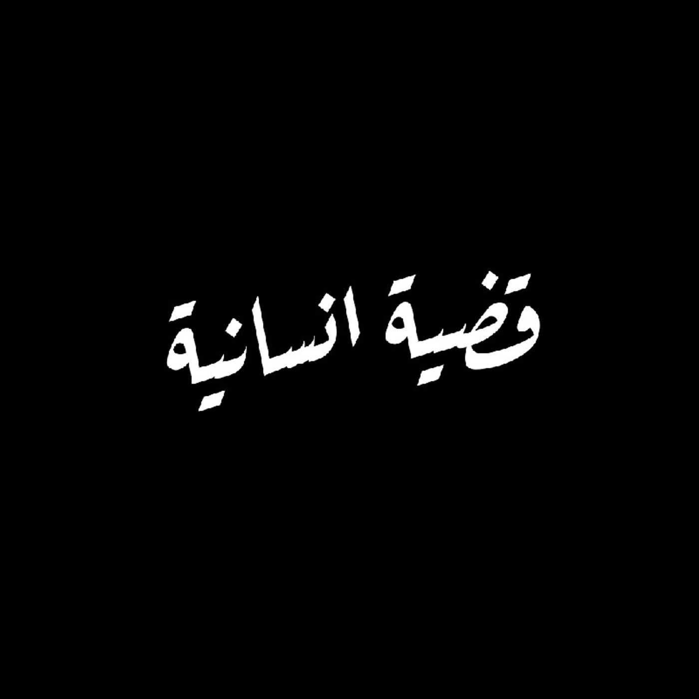 قضية انسانية episode artwork
