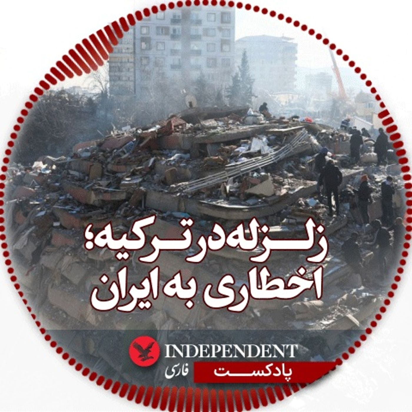 زلزله در ترکیه، اخطار به ایران