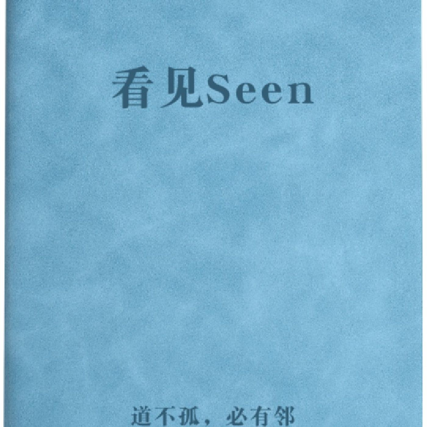 看见seen