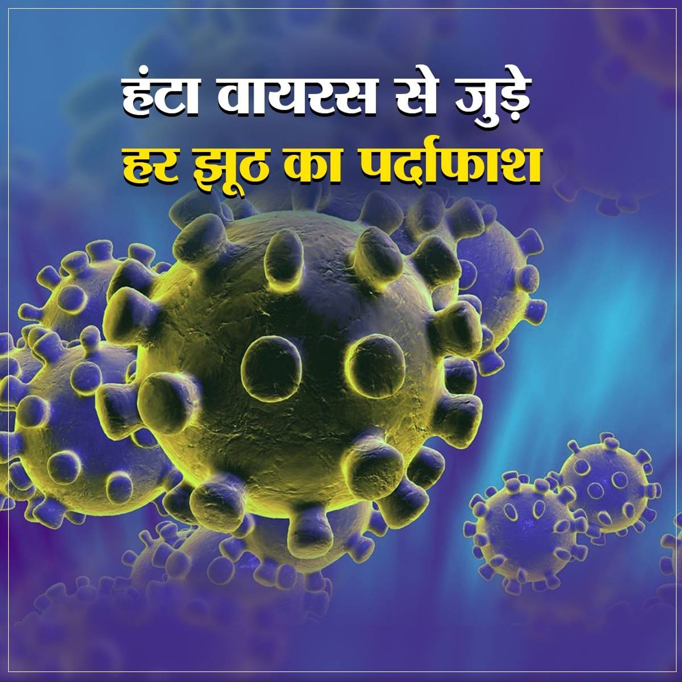 हंटा वायरस: अफवाहों में मत फंसिए इसे सुनिए