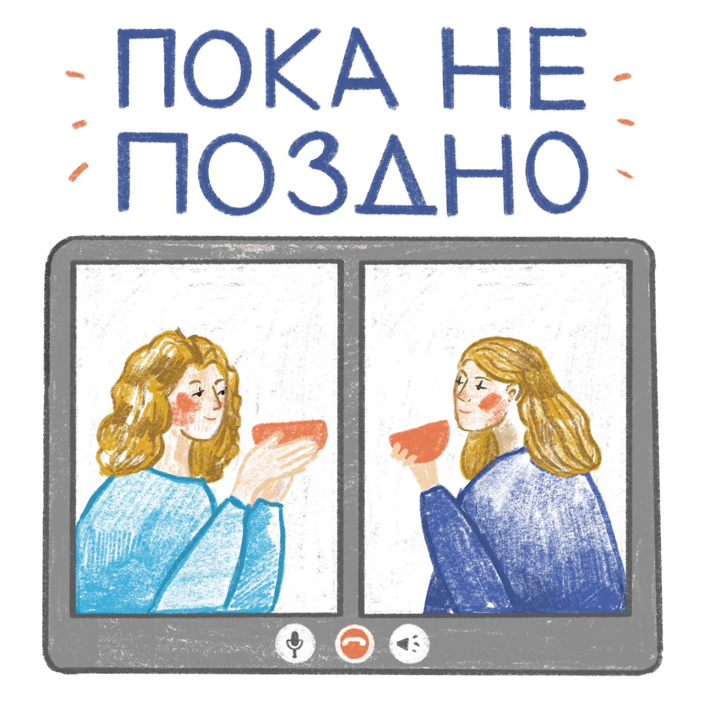 Пока не поздно / POKA NE POZDNO