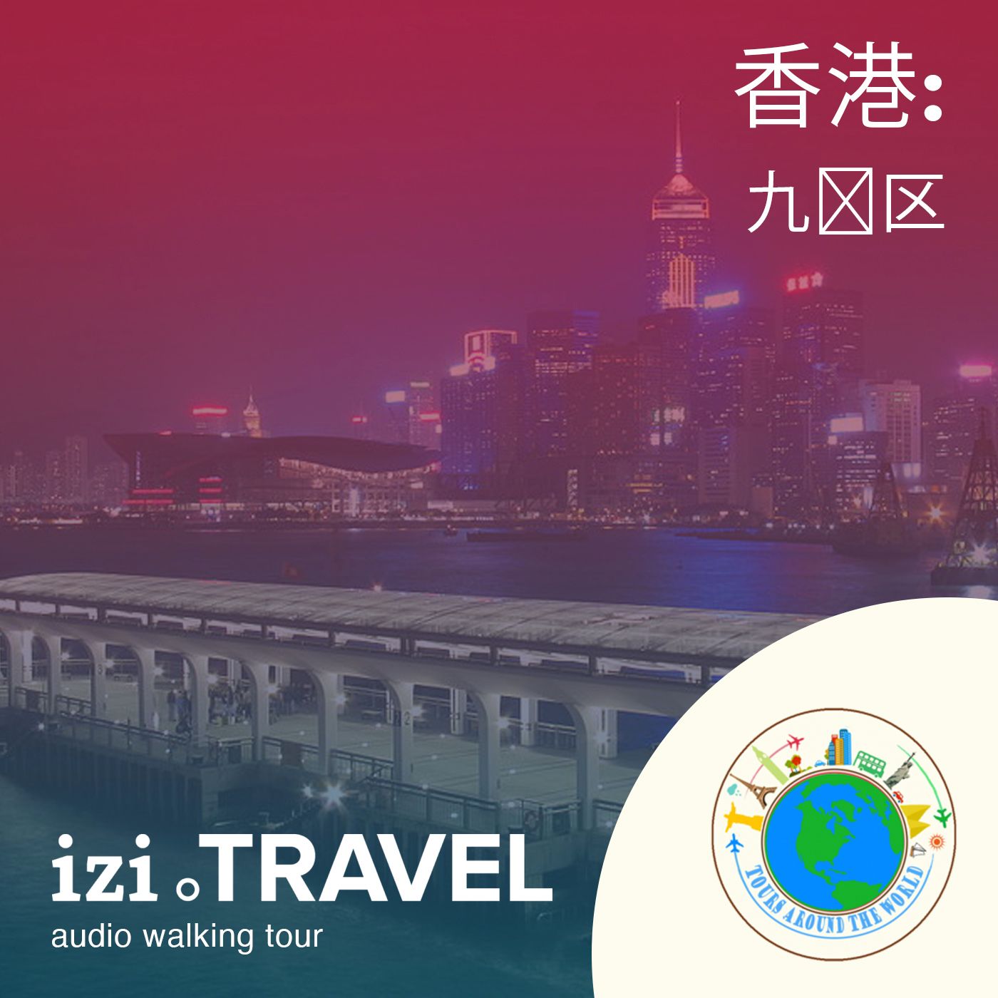 香港九龙半岛之旅