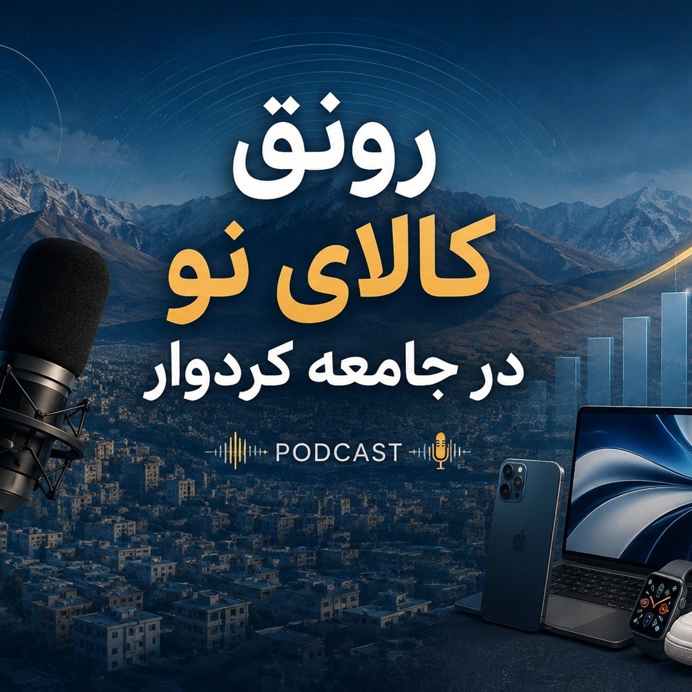 رونق کالای نو در جامعه(جافی) episode artwork