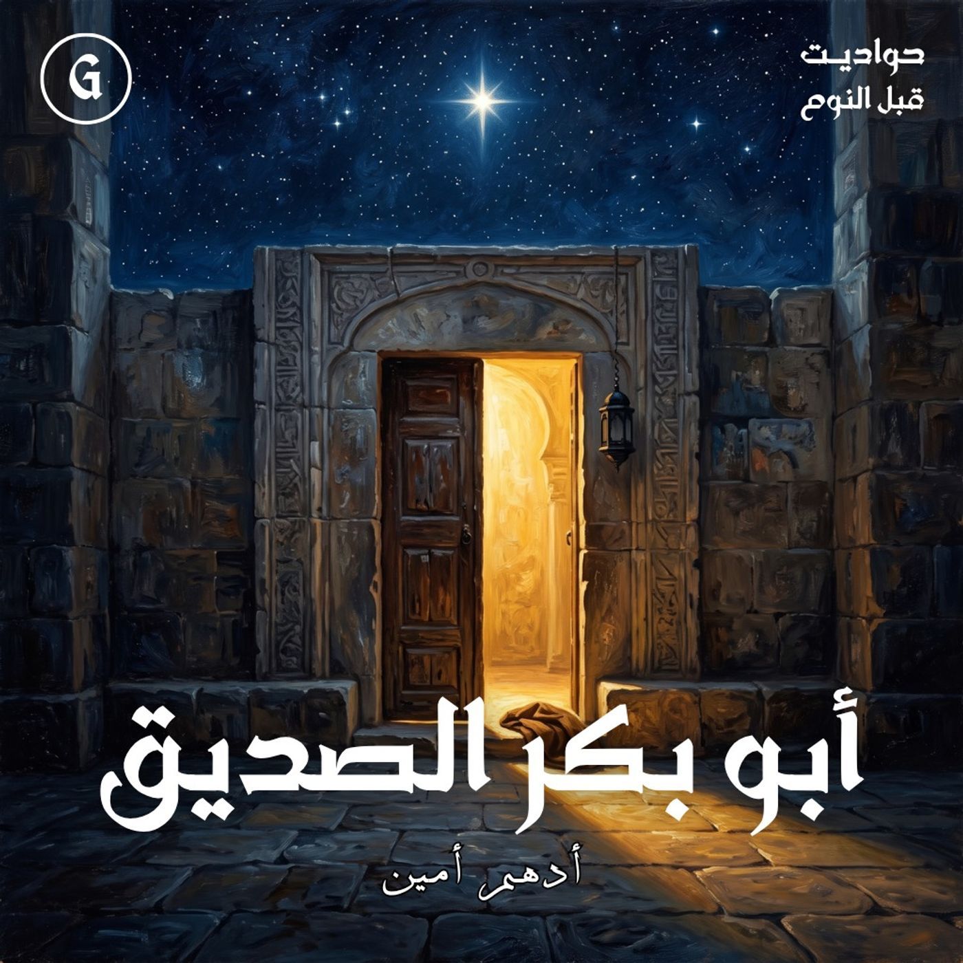 أبو بكر الصديق | عبد الله بن أبي قحافة episode artwork