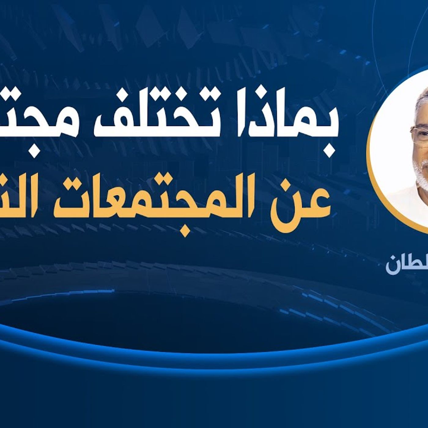 @DrJassimSultan بماذا تختلف مجتمعاتنا عن المجتمعات الناهضة؟ د. جاسم سلطان