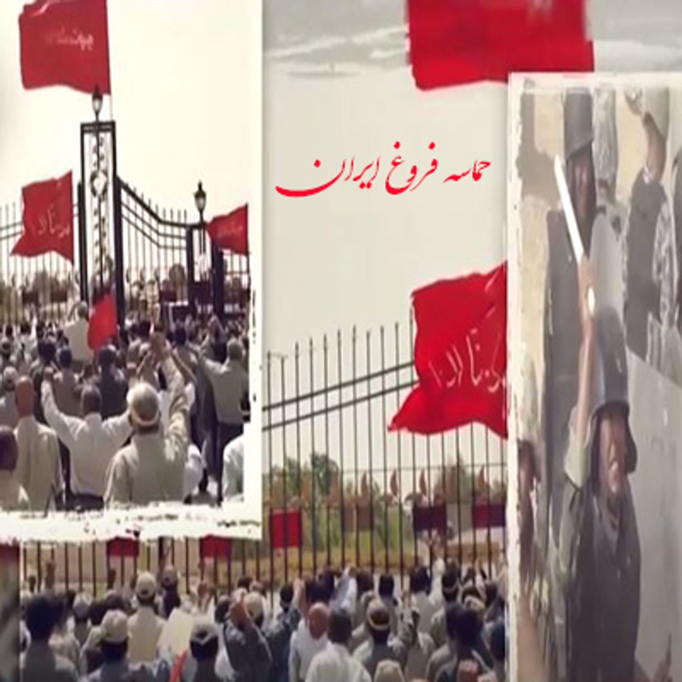 سالگرد حماسه فروغ ایران در ۶ و ۷ مرداد۱۳۸۸ episode artwork