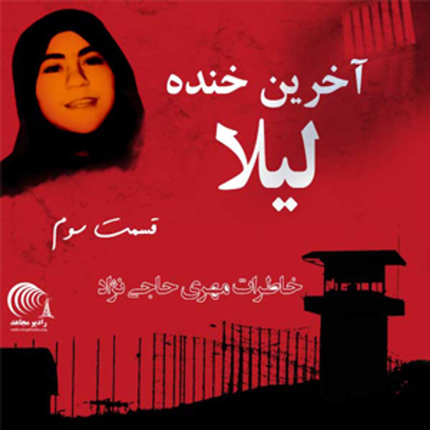 آخرین خنده‌ی لیلا - خاطرات از خواهر مجاهد خلق مهری حاجی‌نژاد - قسمت ۳