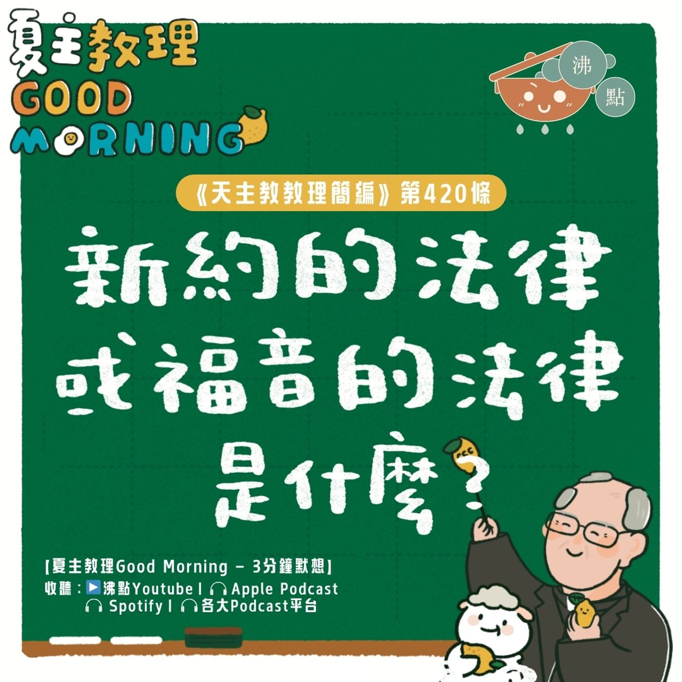 4月18日【《天主教教理簡編》第420條：「新約的法律或福音的法律是什麼？」】夏主教理Good Morning🍋3分鐘默想 episode artwork