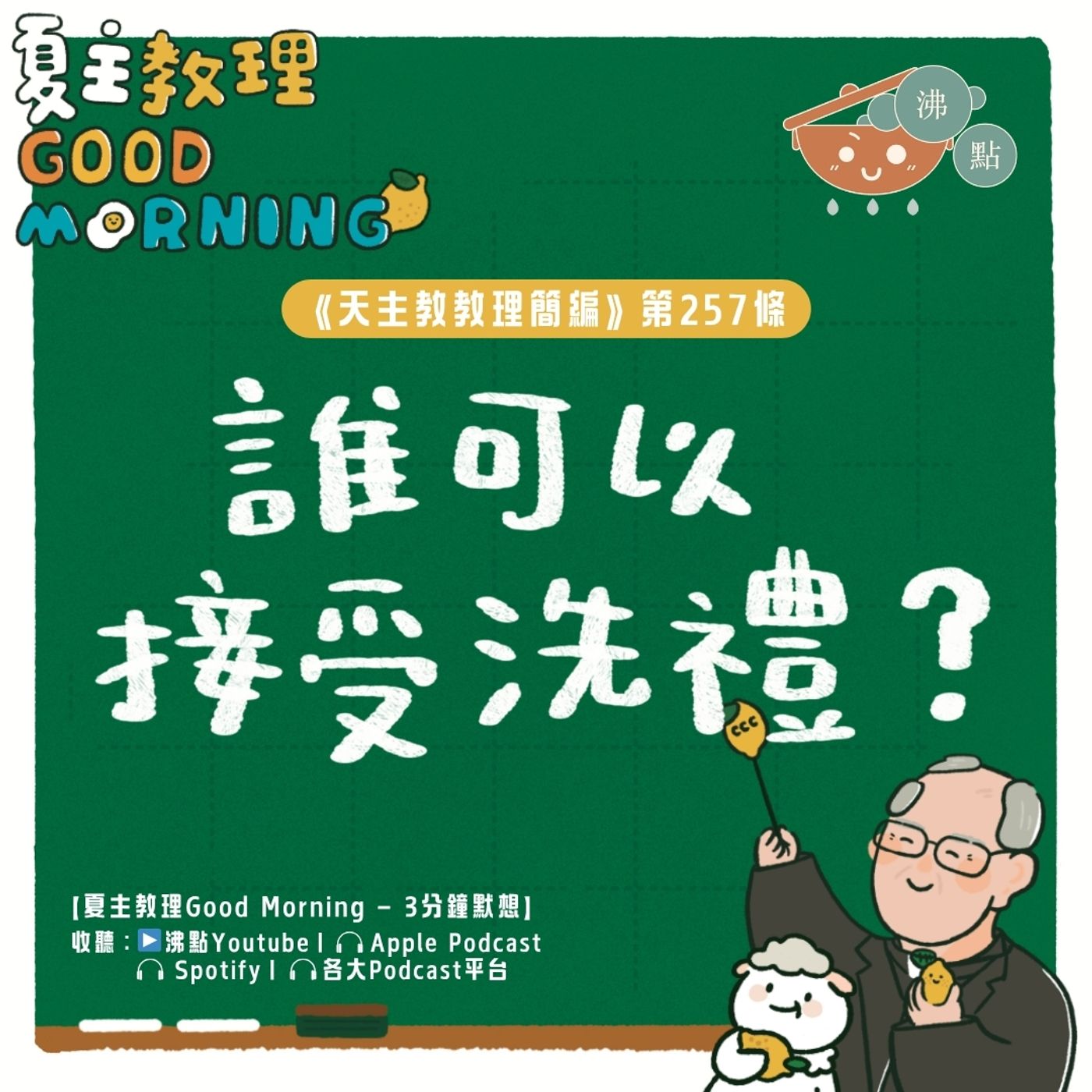 10月3日【《天主教教理簡編》第257條:「誰可以接受洗禮?」】夏主教理Good Morning🍋3分鐘默想 10月3日【《天主教教理簡編》第257條:「誰可以接受洗禮?」】夏主教理Good Morning🍋3分鐘默想