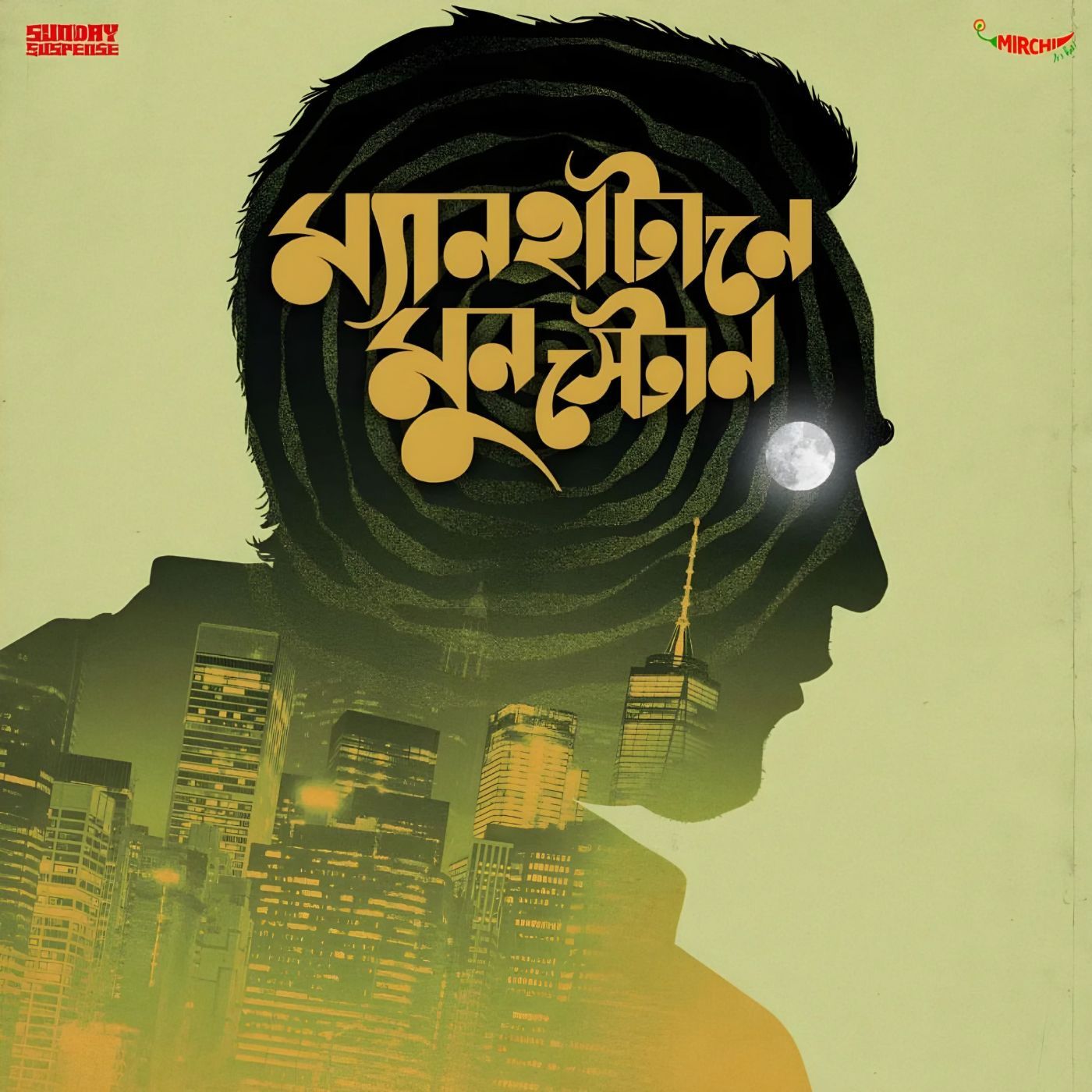 একেনবাবু - ম্যানহাটানে মুনস্টোন