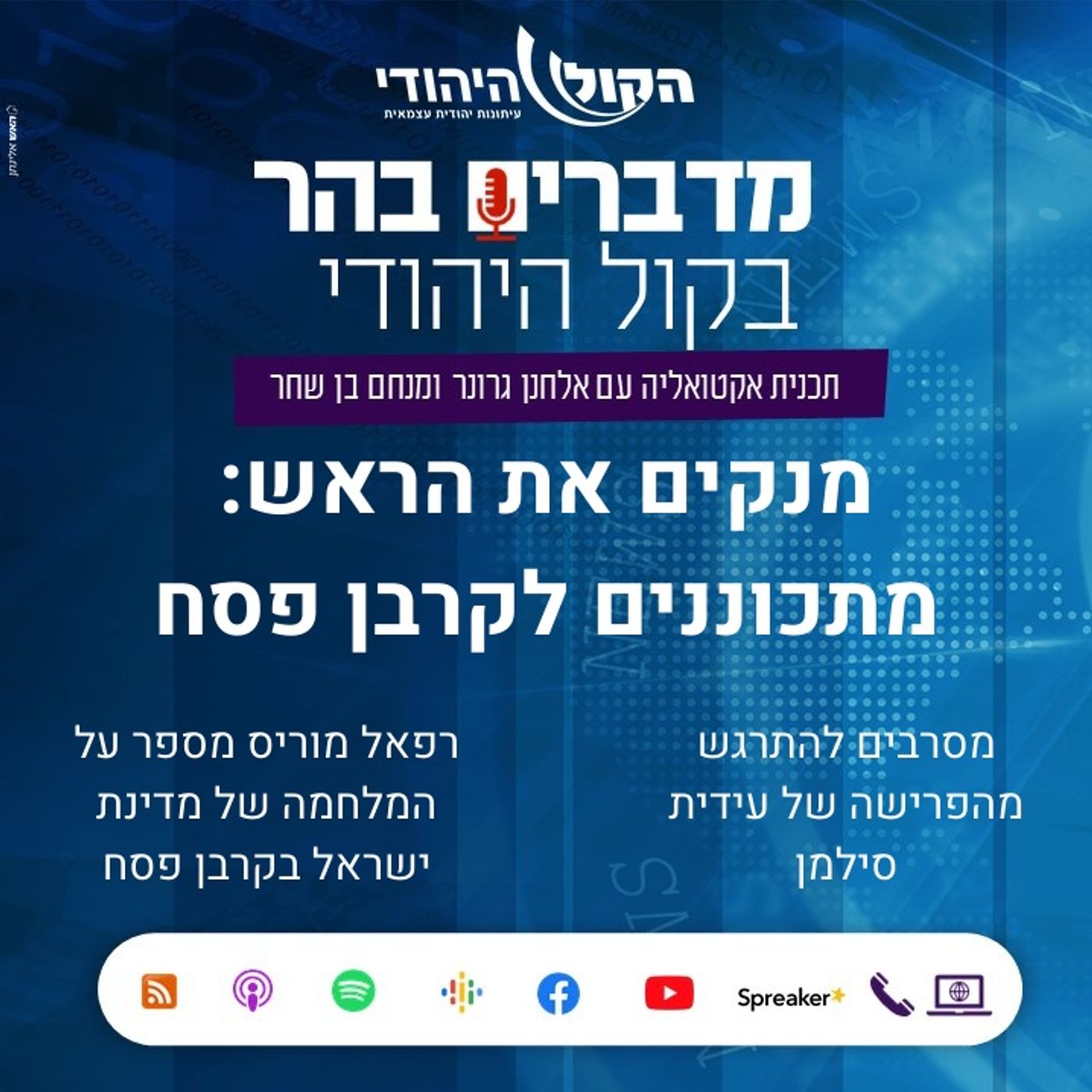 מנקים את הראש: מתכוננים לקרבן פסח מדברים בהר מנקים את הראש: מתכוננים לקרבן פסח