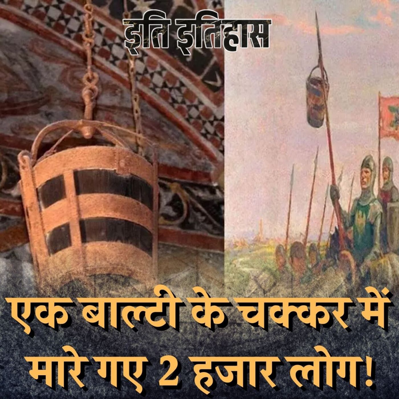 एक 'बाल्टी' के लिए दो राज्यों में हुई जंग, मारे गए 2000 सैनिक : इति इतिहास Ep 143