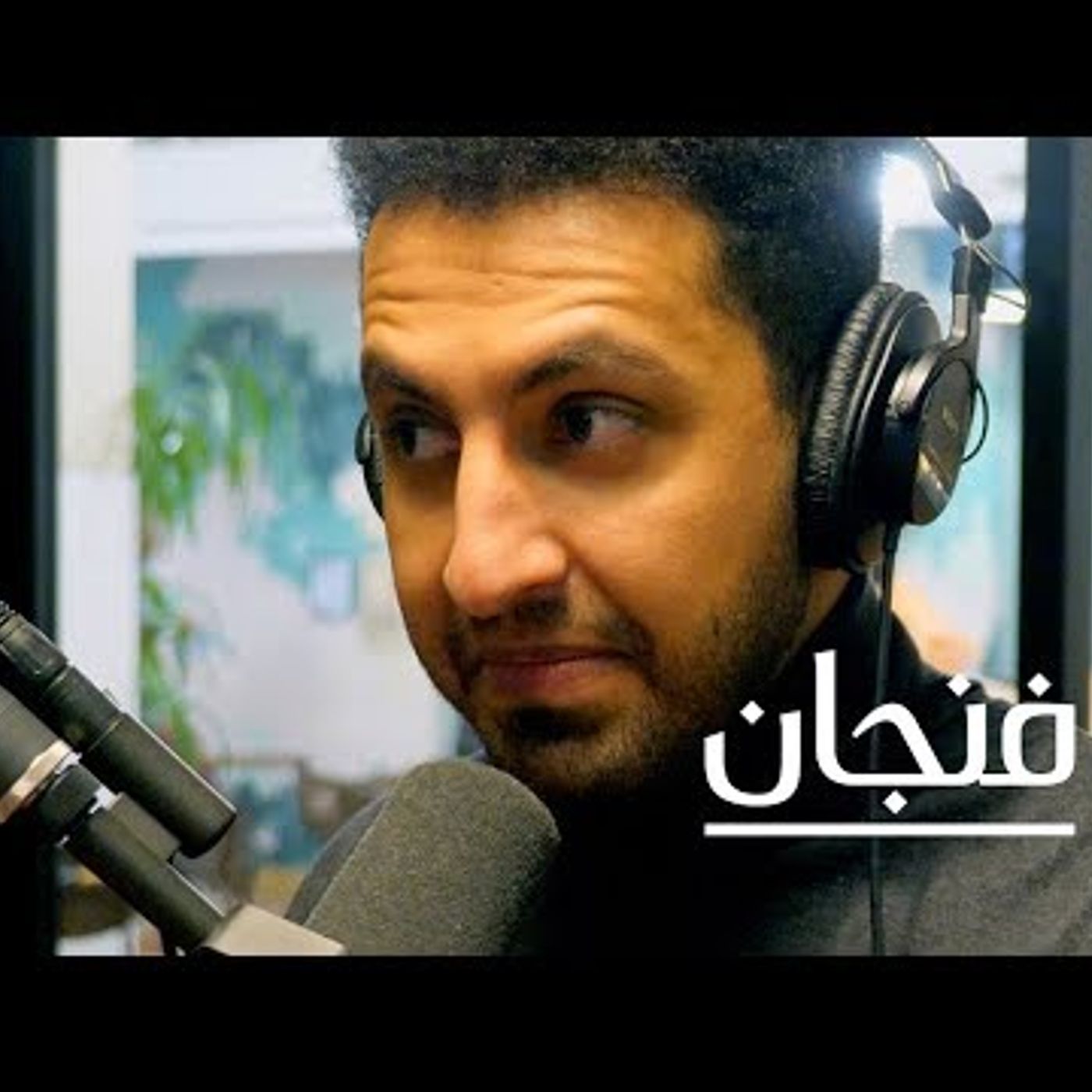 أن تولد في مجتمع يكره ما تحب episode artwork