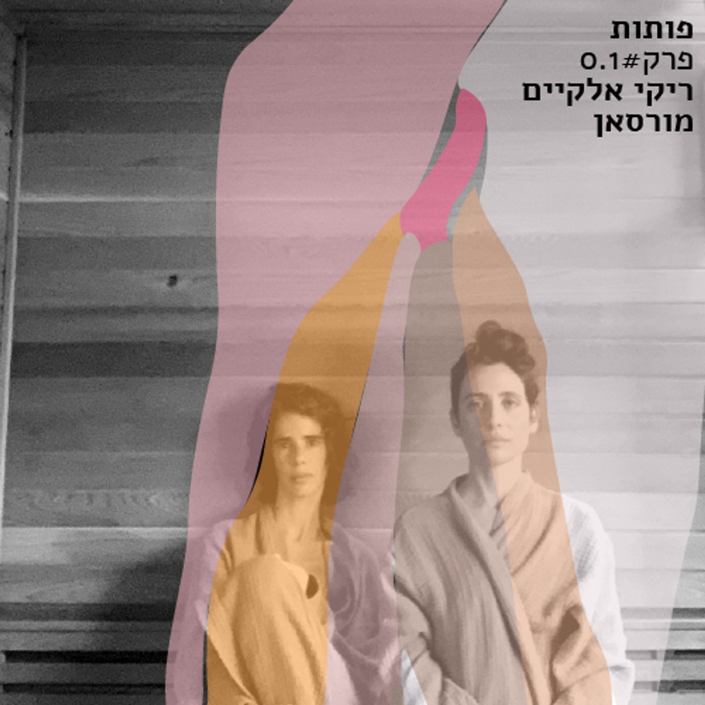 פרק# 0.1 ריקי אלקיים ומורסאן