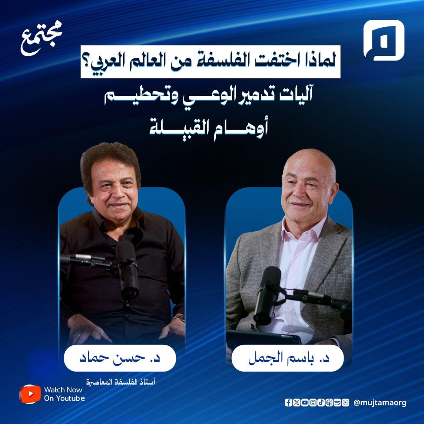 لماذا اختفت الفلسفة من العالم العربي؟ آليات تدمير الوعي وتحطيم أوهام القبيلة | د. حسن حماد episode artwork