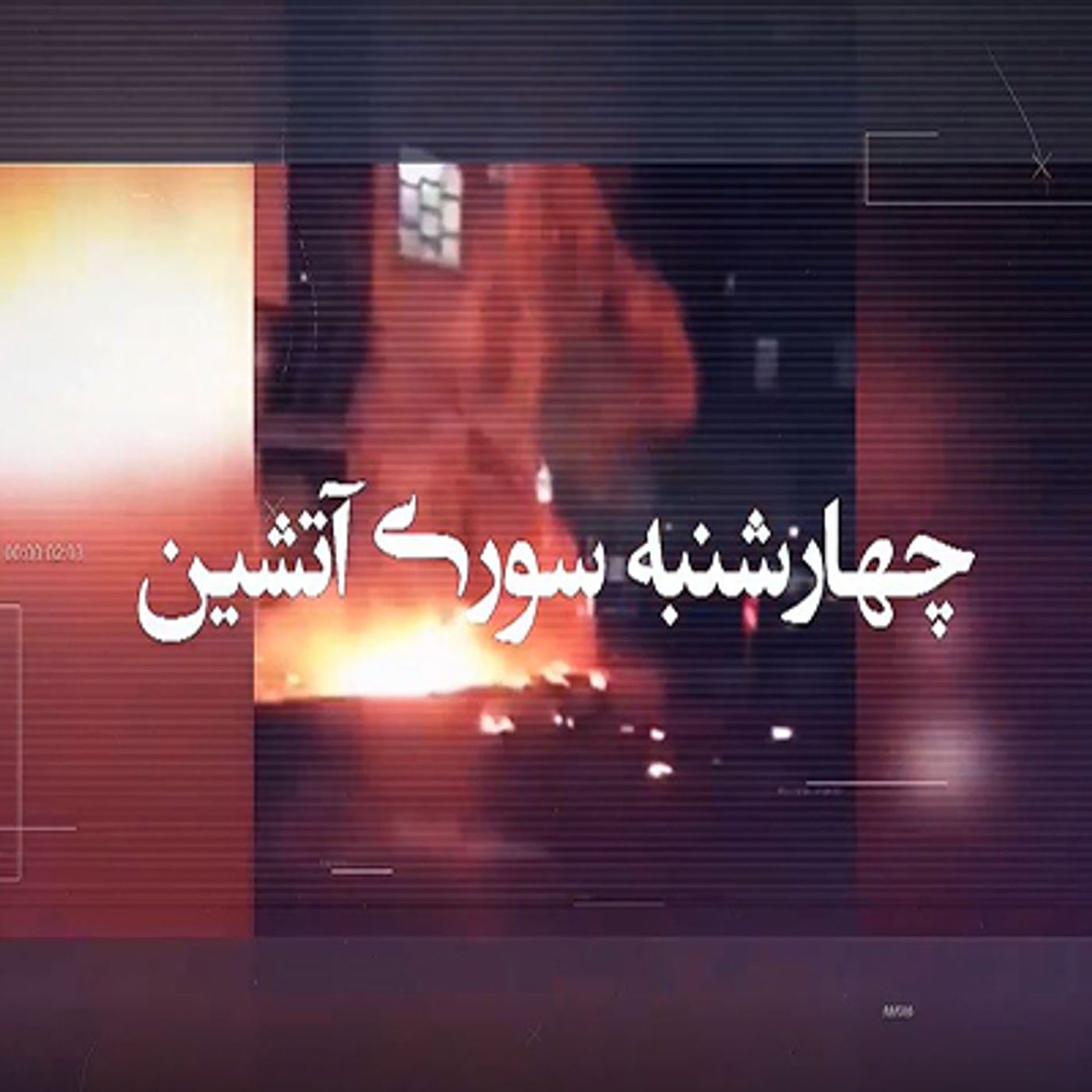 قیام آتش- ۲۵ اسفند episode artwork