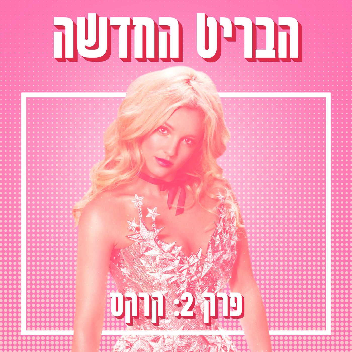 הבריט החדשה