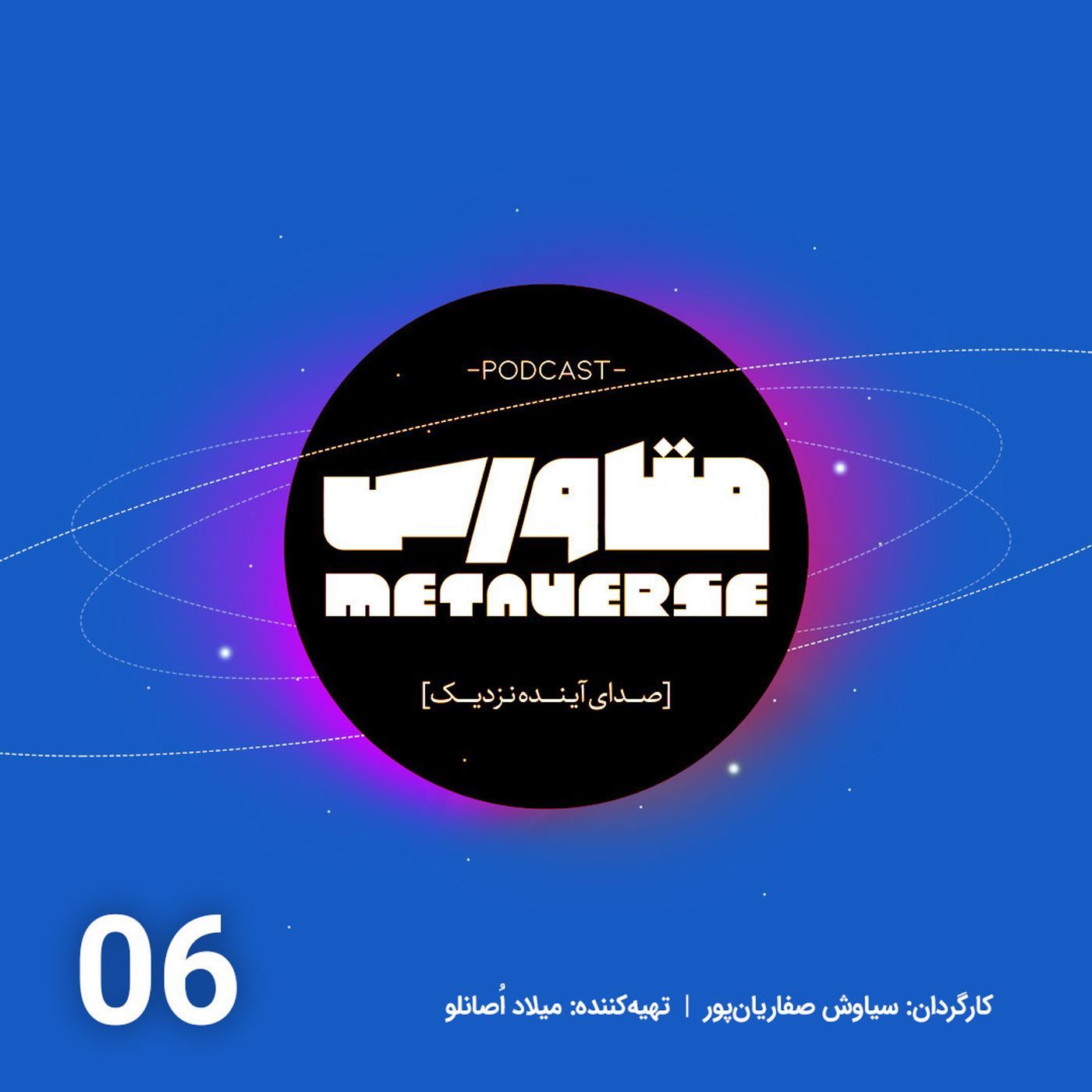 اپیزود شماره 6 - پادکست متاورس episode artwork